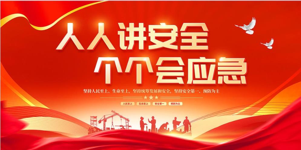 人人講安全、個個會應急 — 暢通生命通道